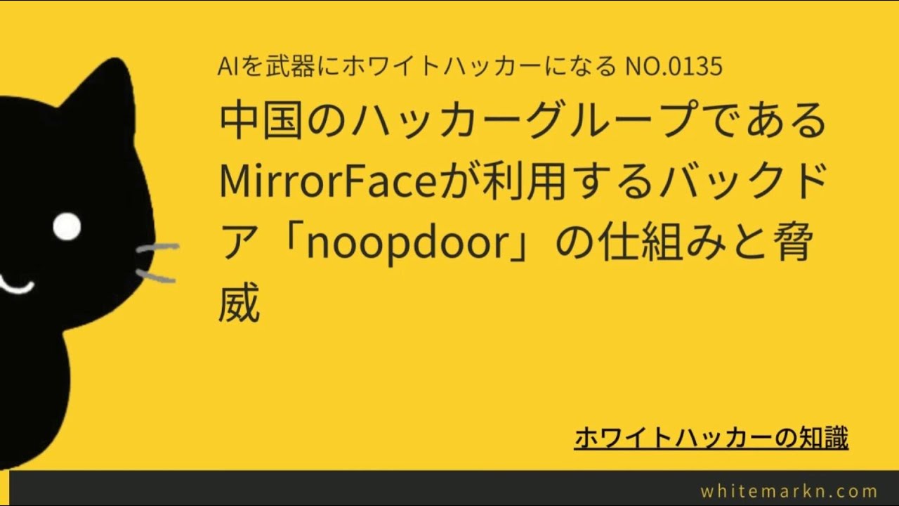 中国のハッカーグループであるMirrorFaceが利用するバックドア「noopdoor」の仕組みと脅威