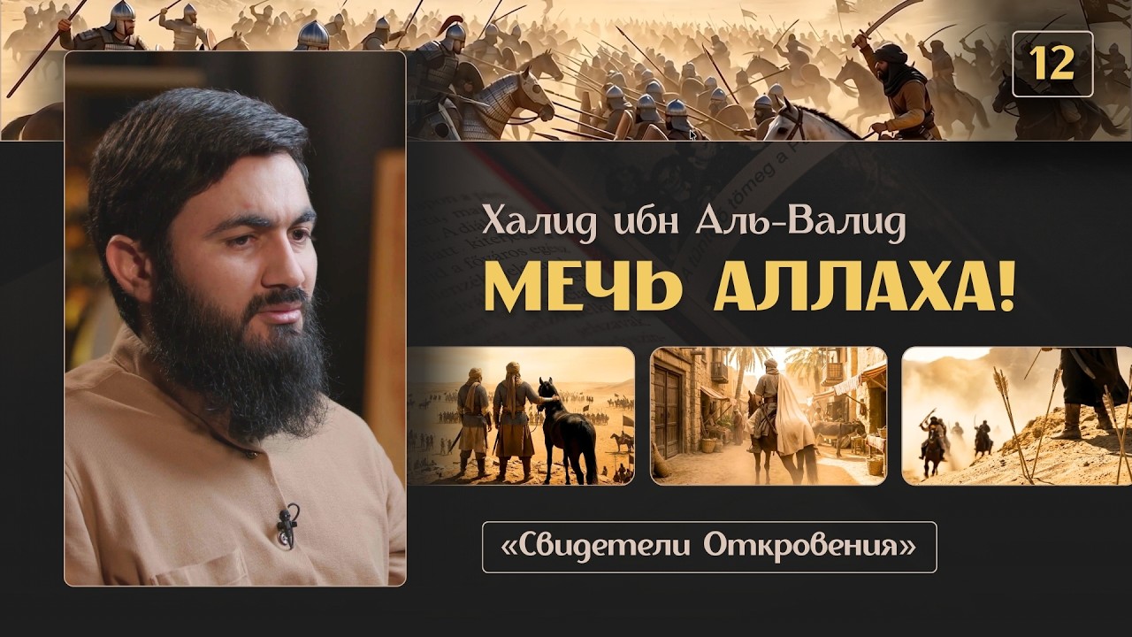 { 12 } МЕЧЬ АЛЛАХА - Халид ибн Аль-Валид | «Свидетели Откровения» | Юсуф Берхудар