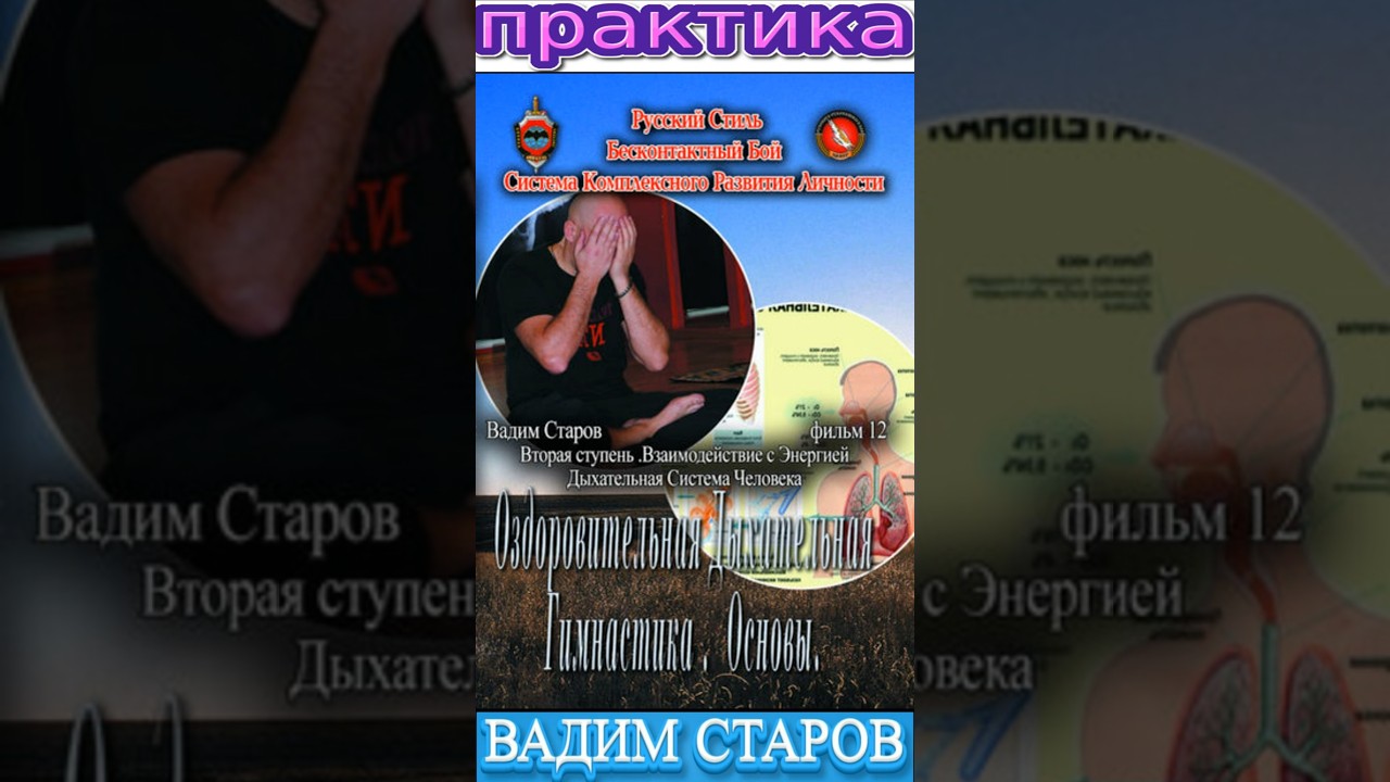 Фильм 12 Дыхательная система. Вадим Старов оздоровительные дыхательные практики. Система Космос База