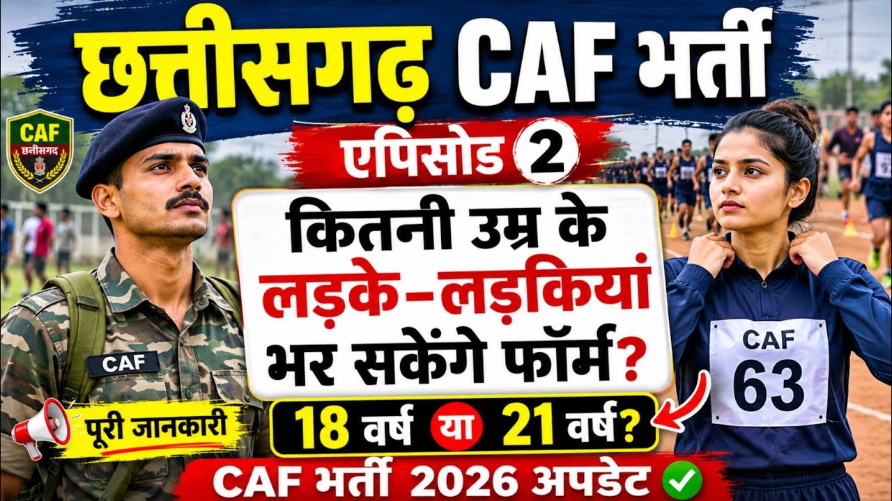 cg caf bharti 2026 new update | cg caf कितने उम्र के अभ्यर्थी कर सकेंगे आवेदन। cg caf bharti 2026