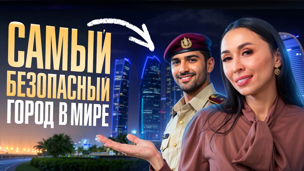 Абу-Даби: как строится город будущего? Самый безопасный город в мире!