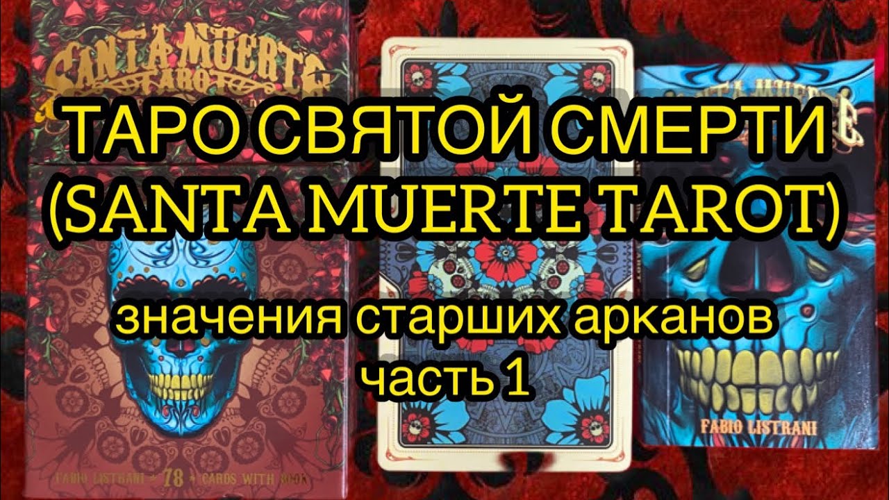 ТАРО СВЯТОЙ СМЕРТИ ( SANTA MUERTE TAROT) Значения СА, часть 1
