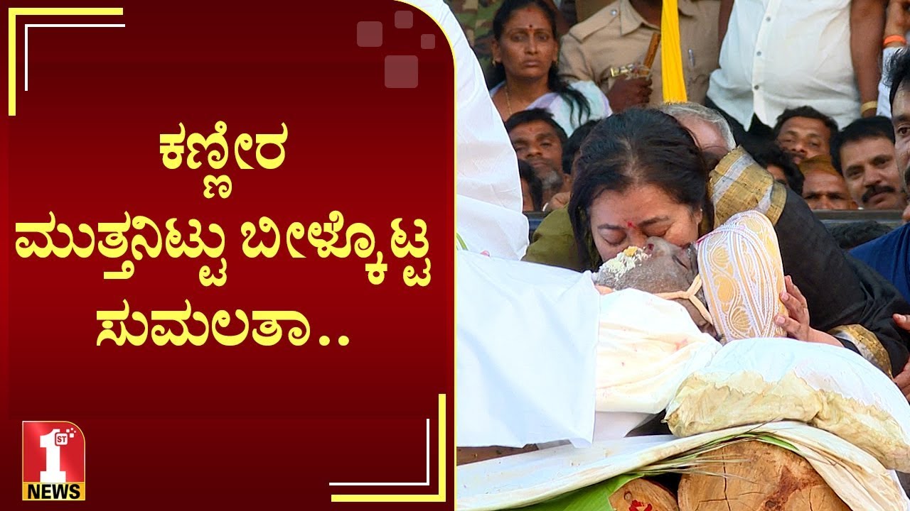 ಕಣ್ಣೀರ ಮುತ್ತನಿಟ್ಟು ಬೀಳ್ಕೊಟ್ಟ ಸುಮಲತಾ.. | Sumalatha | Rebel Star Ambareesh last rites