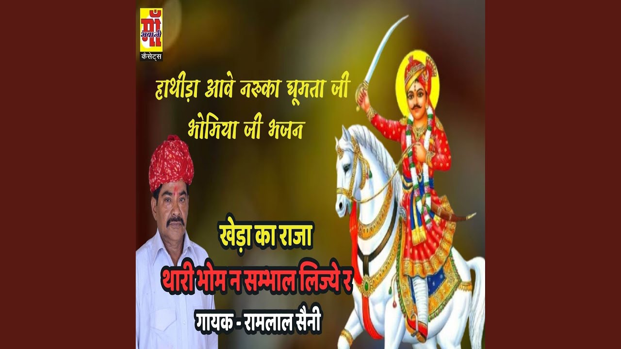 Hatida Aave Naruka Ghumta ji kheda ka raja bhomiya