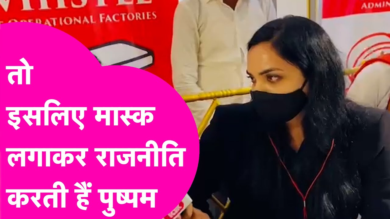 Pushpam Priya Choudhary ने उठाया Mask लगाकर राजनीति करने पर्दा, बताई वजह | Bihar Tak