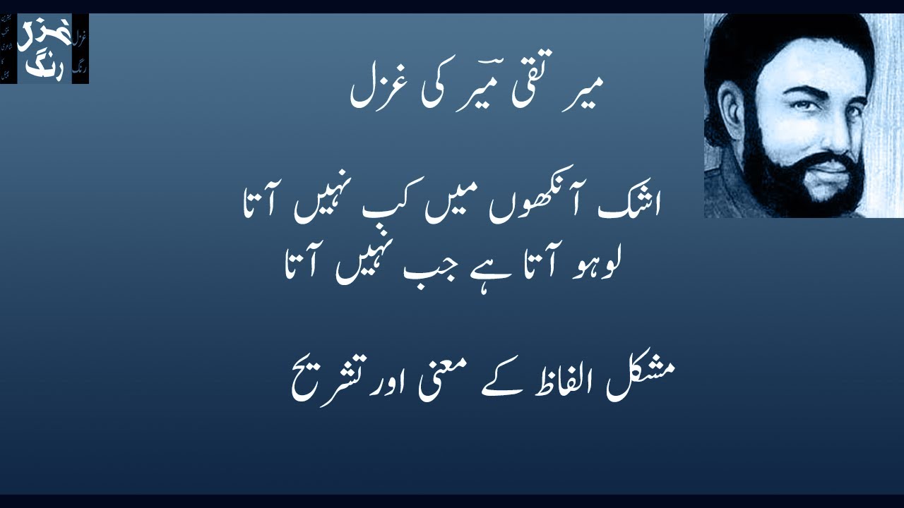 Mir Taqi Mir's Ghazal - Ashak Aankhon Mein Kab Nahin Aata - Lahoo Aata Tab Nahin Aata - Explanation
