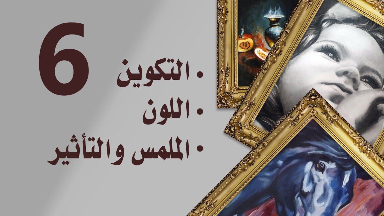 أهم النقاط في نجاح الرسومات و اللوحة الفنية (التكوين - الون - الملمس والتأثر)