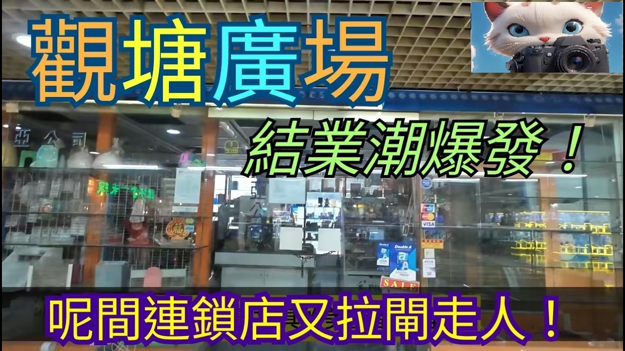 #觀塘廣場，結業潮爆發！連呢間連鎖品牌都落閘走人？！#街拍