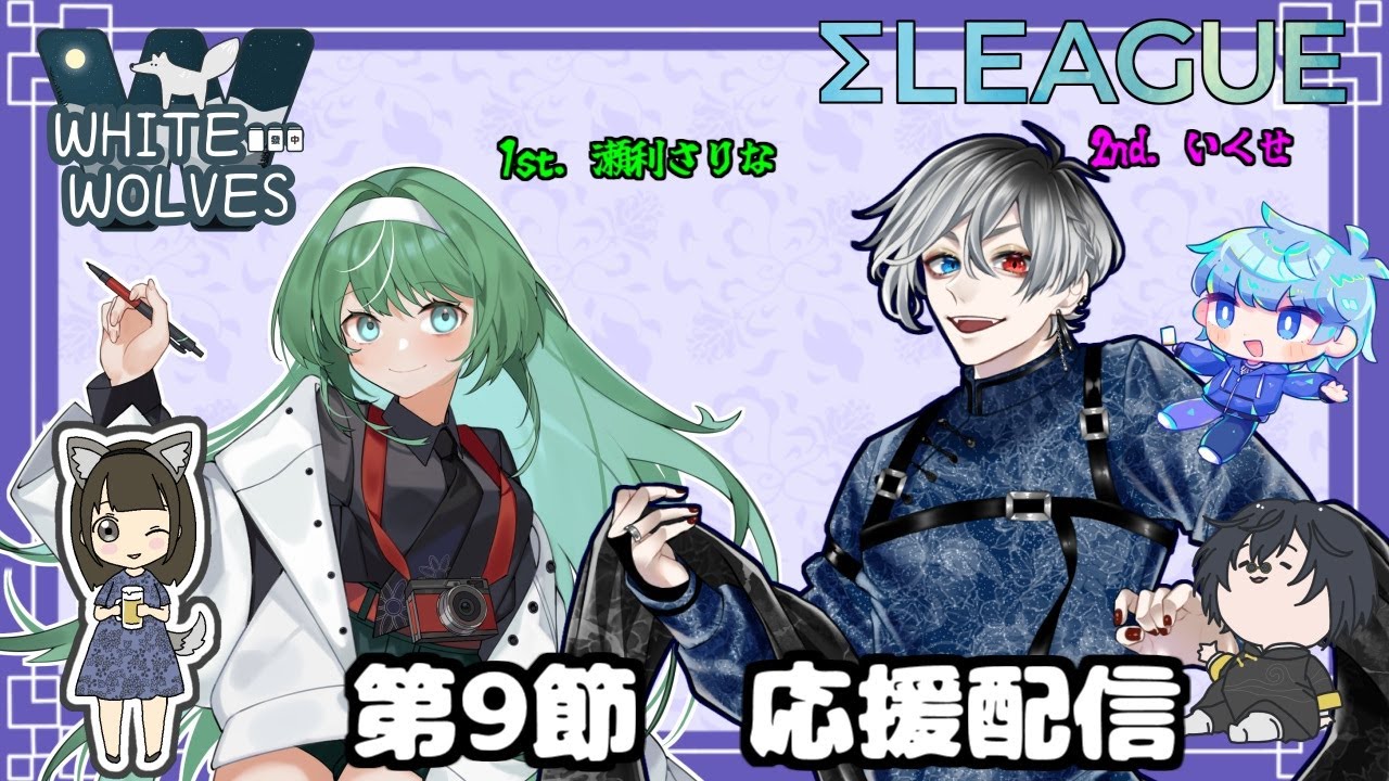 【#Σリーグ】ホワイトウルブズ-第9節 応援控室-集まれ白狼の森！ [雀魂]