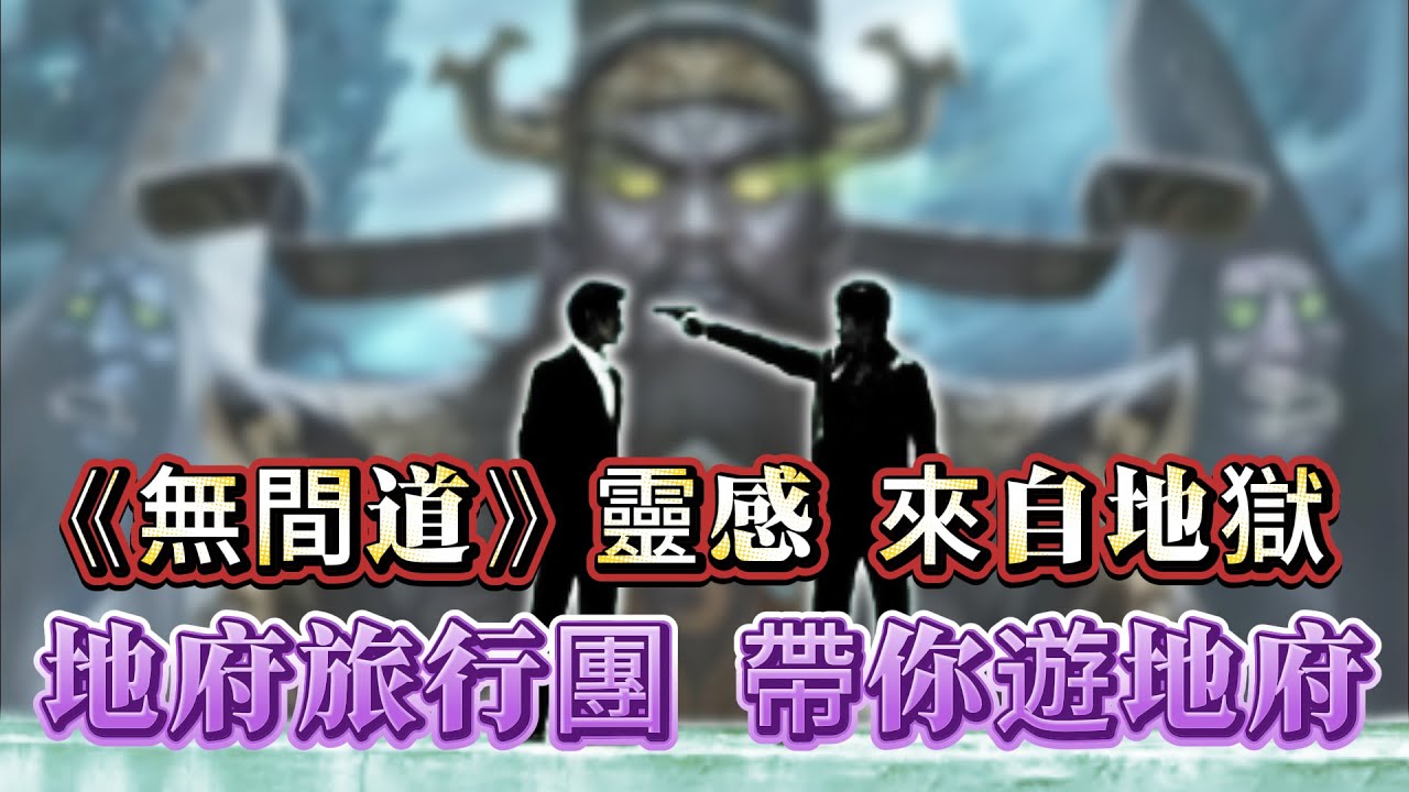 【探索未解之謎】| 相信你都睇過《無間道》，但你有無真正睇明《無間道》？無間道其實來自地獄！今日地府旅行團，帶你參觀了解地府全貌！#未解之謎