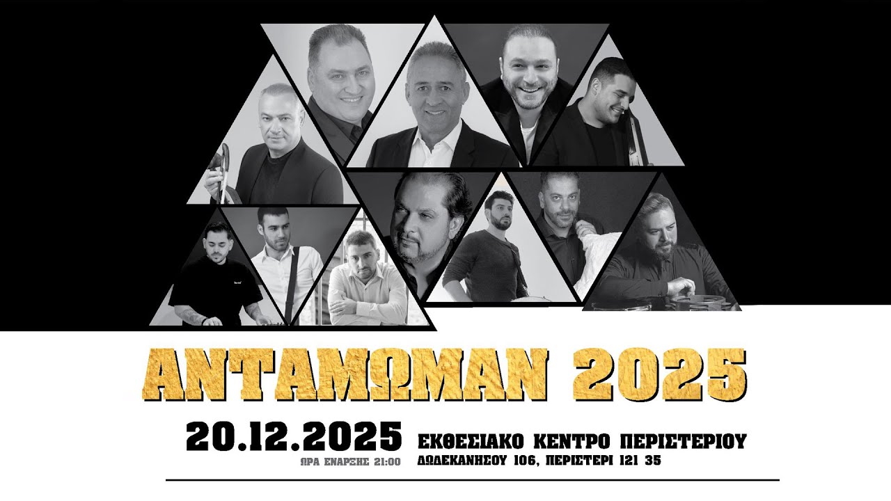 ΑΝΤΑΜΩΜΑΝ 2025 – 20 ΧΡΟΝΙΑ Ε.Πο.Ν.Α. (2005–2025)