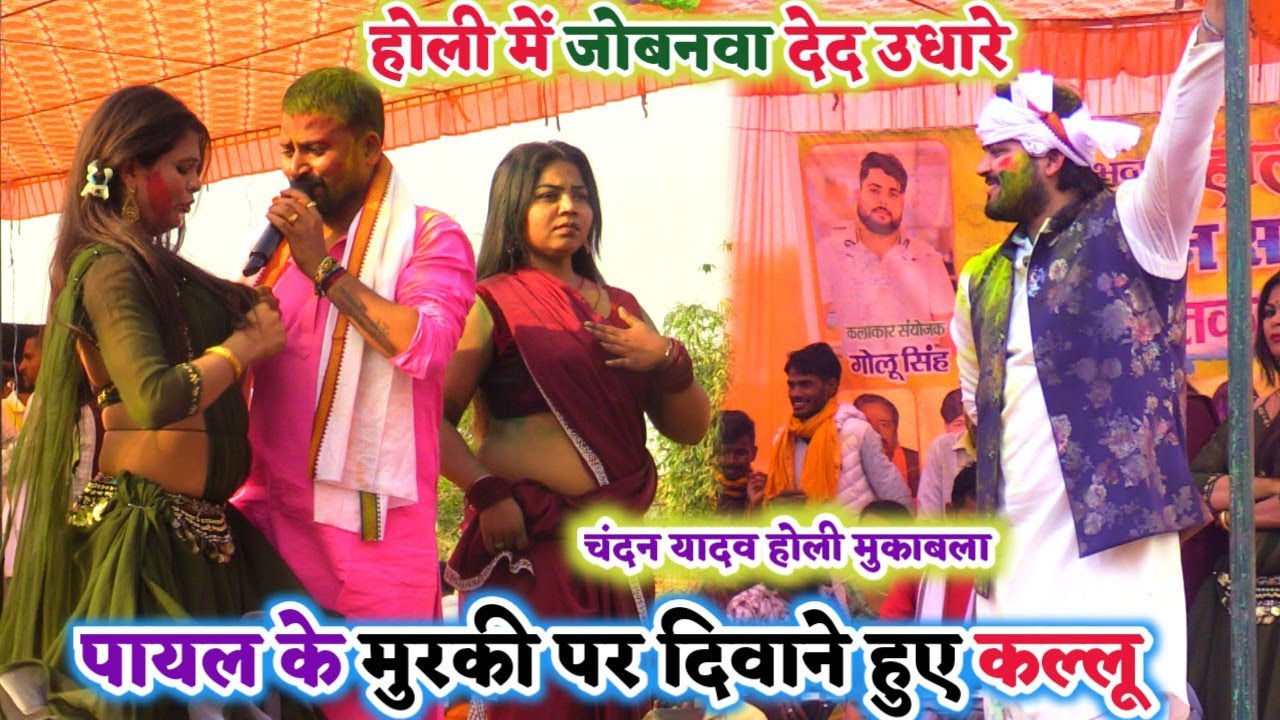 बाप रे पायल के मुरकी देख दीवाने हुए कल्लू और चंदन यादव | Holi stage show basudhar 