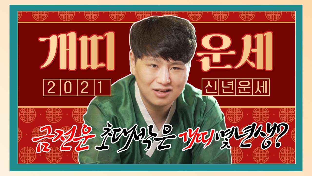 [💜2021개띠신년운세💜] 개띠들 모두 모이개🐶 