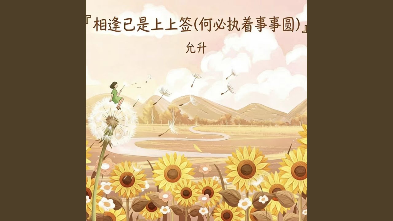 相逢已是上上签 (何必执着事事圆)