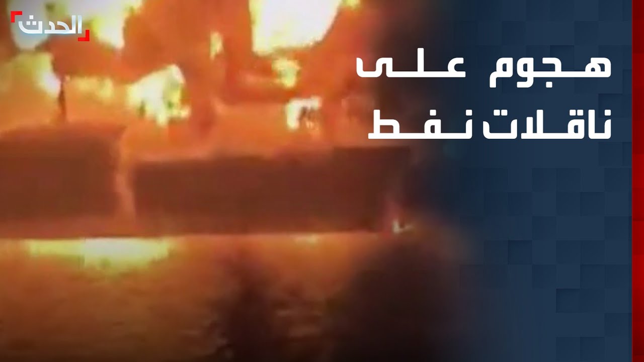 تغطية خاصة | هجوم على ناقلات نفط في المياه الإقليمية العراقية.. واعتراض صواريخ إيرانية في تل أبيب