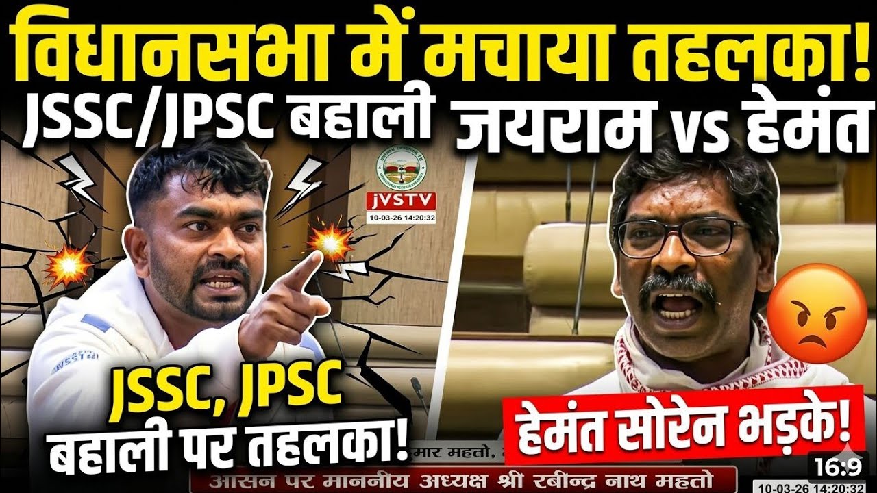 JSSC New bahali 2026|Jayram Mahto V/S Hemant Soren|Jayram Mahto mla|jayram mahto jharkhand|jssc 