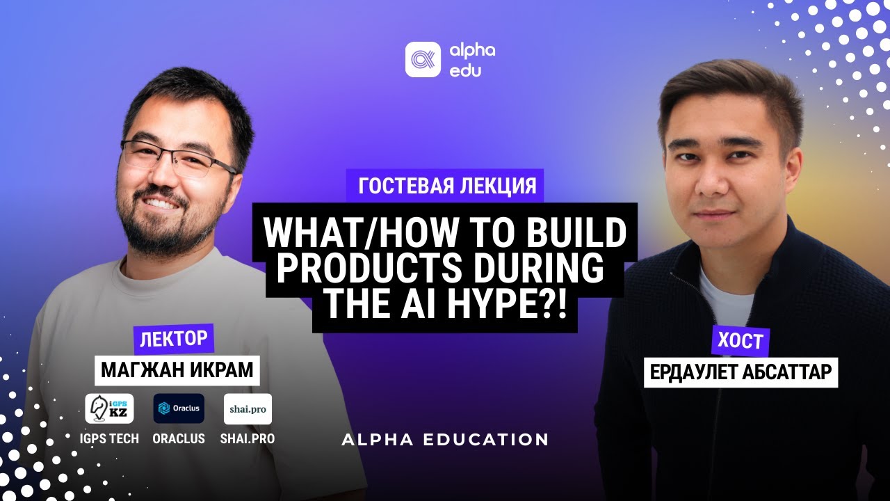 ALPHA EDUCATION | How to Build Products During the AI Hype | 05.12.2025 | Магжан Икрам