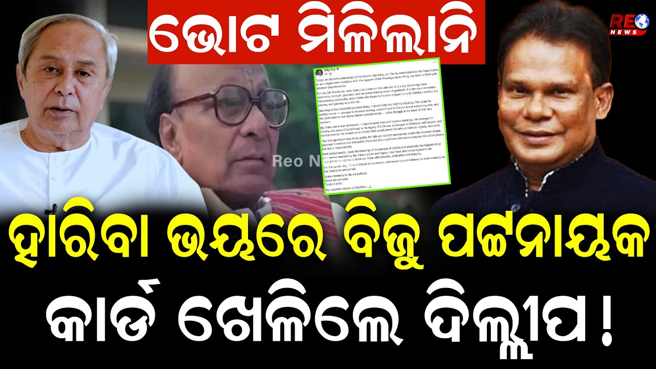 ସ୍ବାଧୀନ ପ୍ରାର୍ଥୀ ଭାବେ ଦିଲ୍ଲୀପଙ୍କୁ ମିଳୁନି ସମର୍ଥନ ...ହାରିବା ଭୟରେ ବିଜୁ କାର୍ଡ ଖେଳିଲେ କି ଦିଲ୍ଲୀପ ? ||