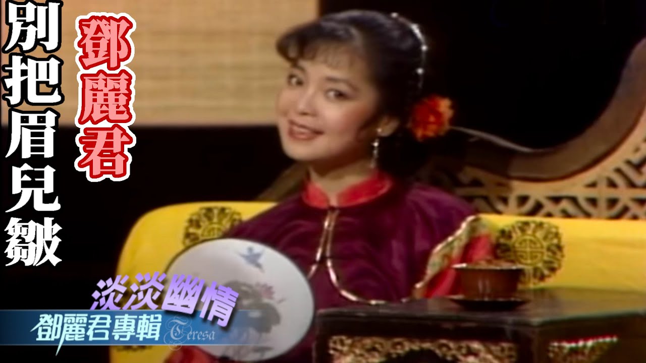 鄧麗君-別把眉兒皺 Teresa Teng テレサ・テン