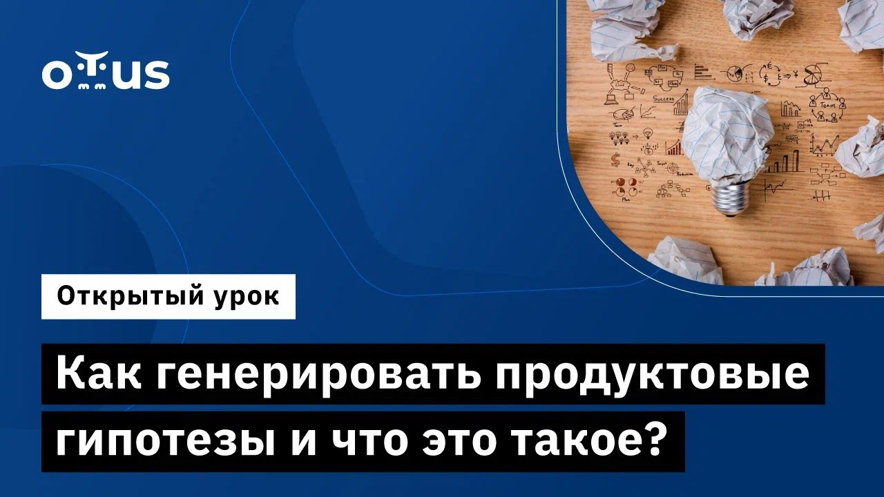 Как генерировать продуктовые гипотезы и что это такое? // Курс «Product Manager IT‑проектов»