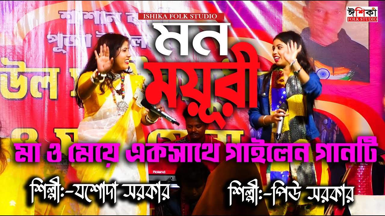 ওরে ওরে ওরে আমার মন ময়ূরী | Jasoda Sarkar | Ore Ore Ore Amar Mon Mayuri |Jasoda Sarkar & Piu Sarkar