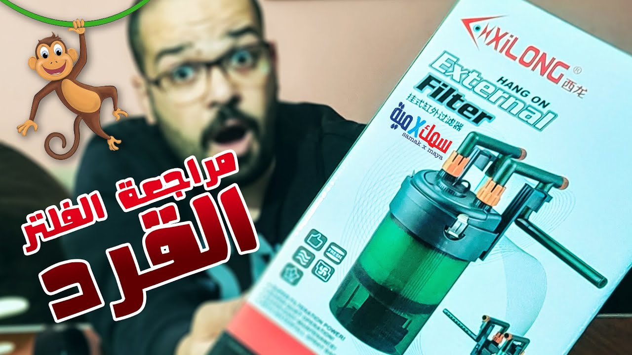 مراجعة فلتر  xilong hang on external filter xl 801 D الفلتر القرد