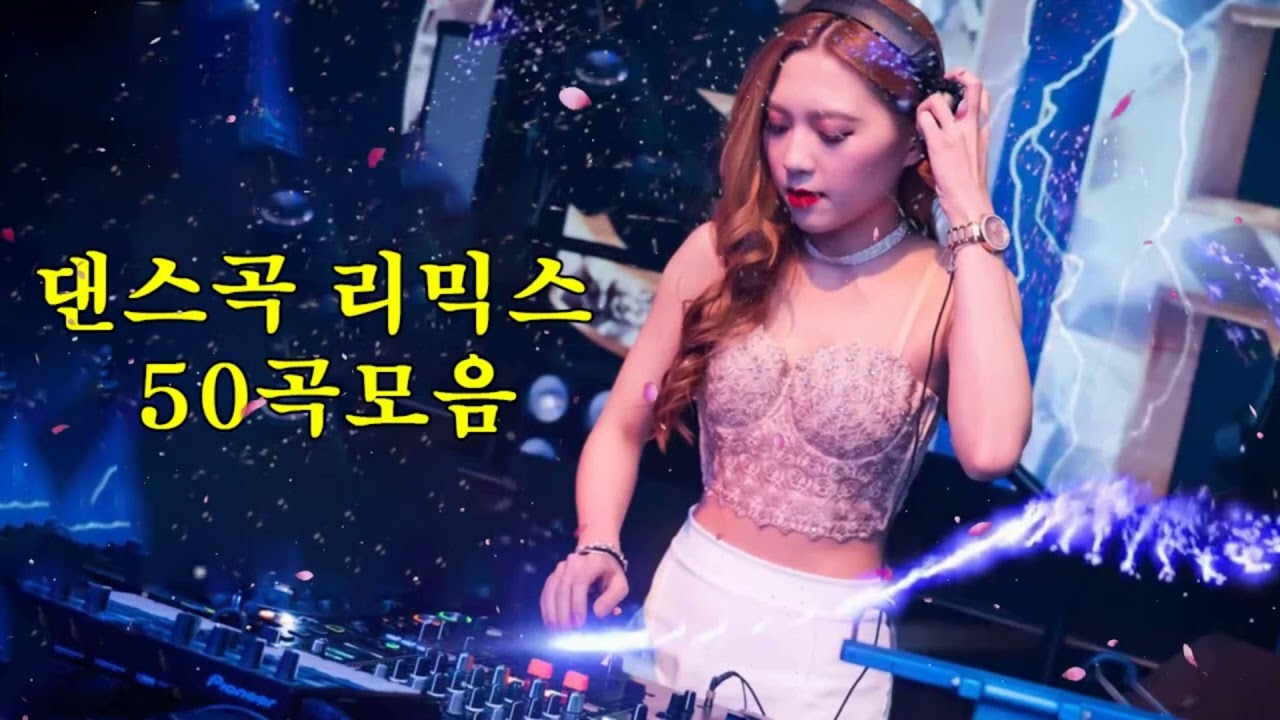신나는 댄스곡 모음 💃 댄스곡 리믹스 50곡모음 💃 1990~ 2000년대 신나는 댄스 댄스곡 모음  💃 광고없는 노래