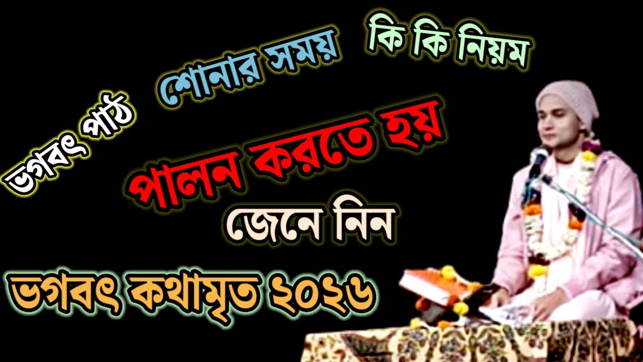  ভাগবৎ পাঠ শ্রবন করার নিয়ম কি?? Bhagwat Path 2026 #bhagwatkatha #live #mandirbazar 