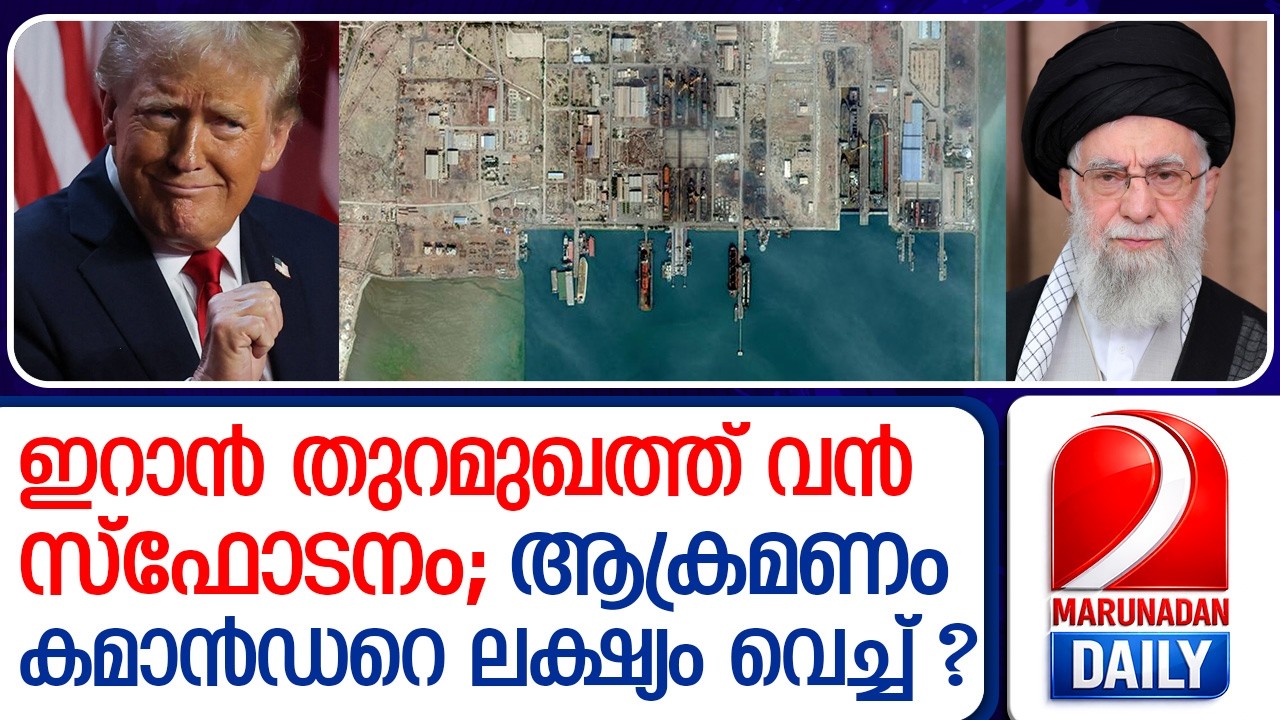 ഇറാന്‍ തുറമുഖത്ത് വന്‍ സ്‌ഫോടനം; ബന്ദര്‍ അബ്ബാസില്‍ നടന്നത് എന്ത്?   I   xplosion occurs irans