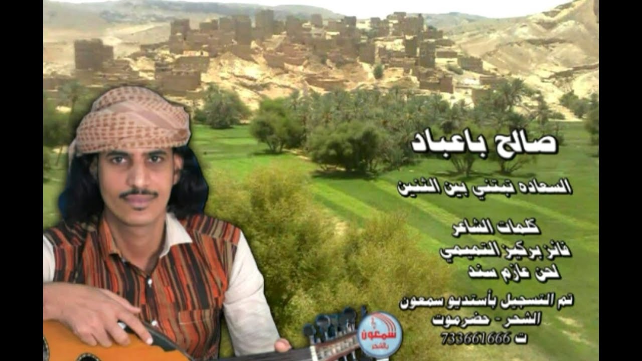 صالح باعباد  -  السعاده تبتني بين الثنين ( جديد )
