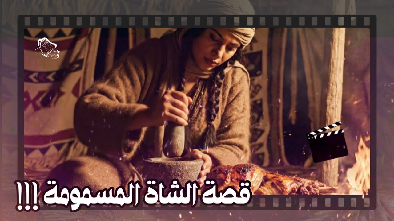 السيرة النبوية - محاولة زينب بنت الحارث تسميم النبي ﷺ بعد فتح خيبر | قصة الشاة المسمومة ..