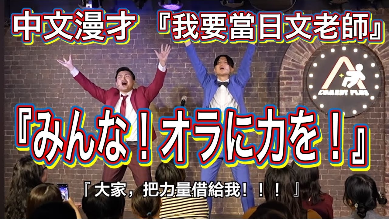 中文漫才『我也當日文老師』 #台灣 #日本  #搞笑 #漫才