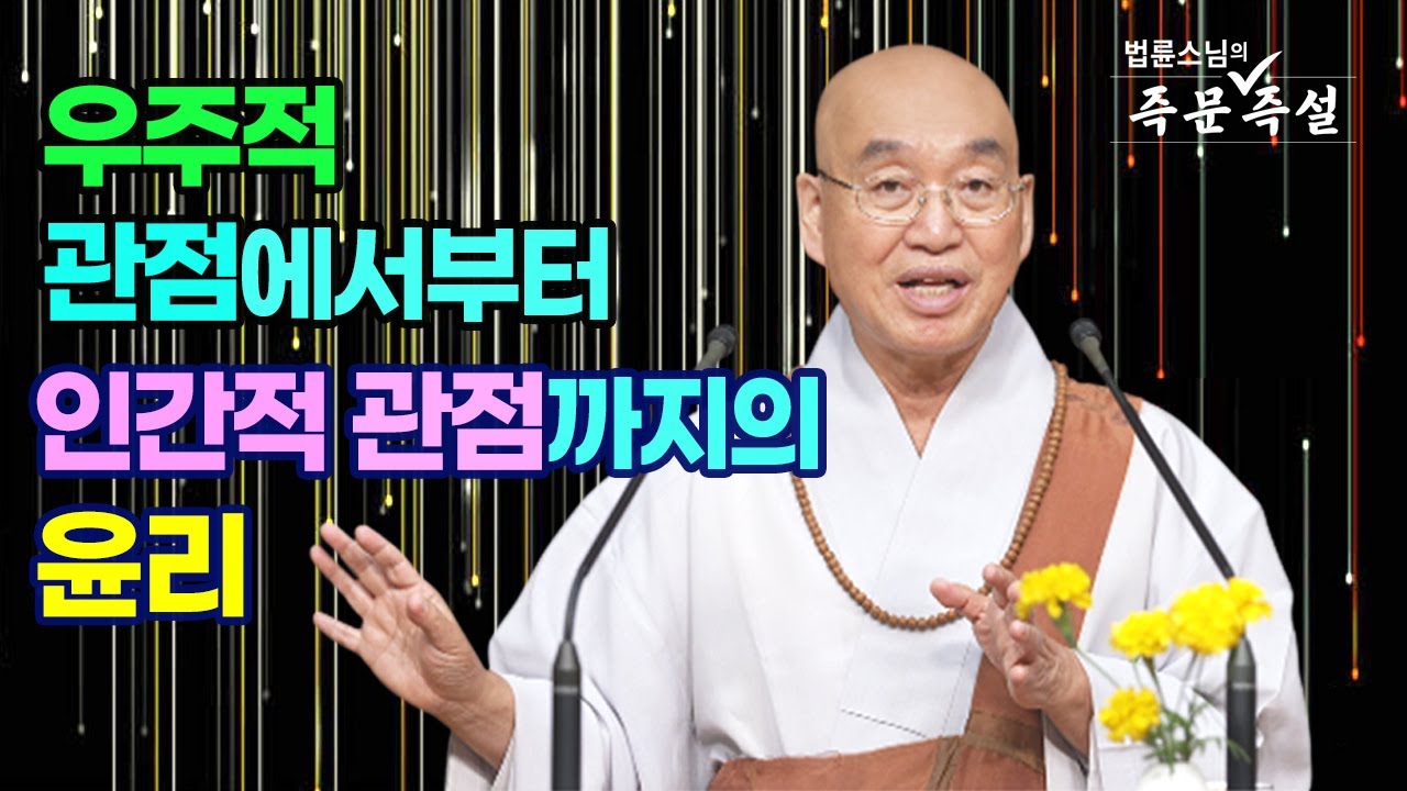 1938. 우주적 관점에서부터 인간적 관점까지의 윤리
