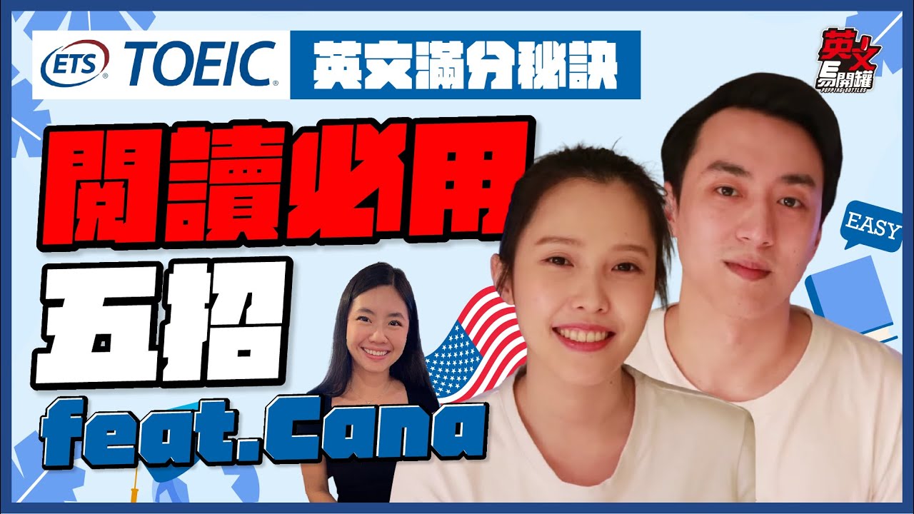 多益滿分990！閱讀就靠這五招！ft. Cana