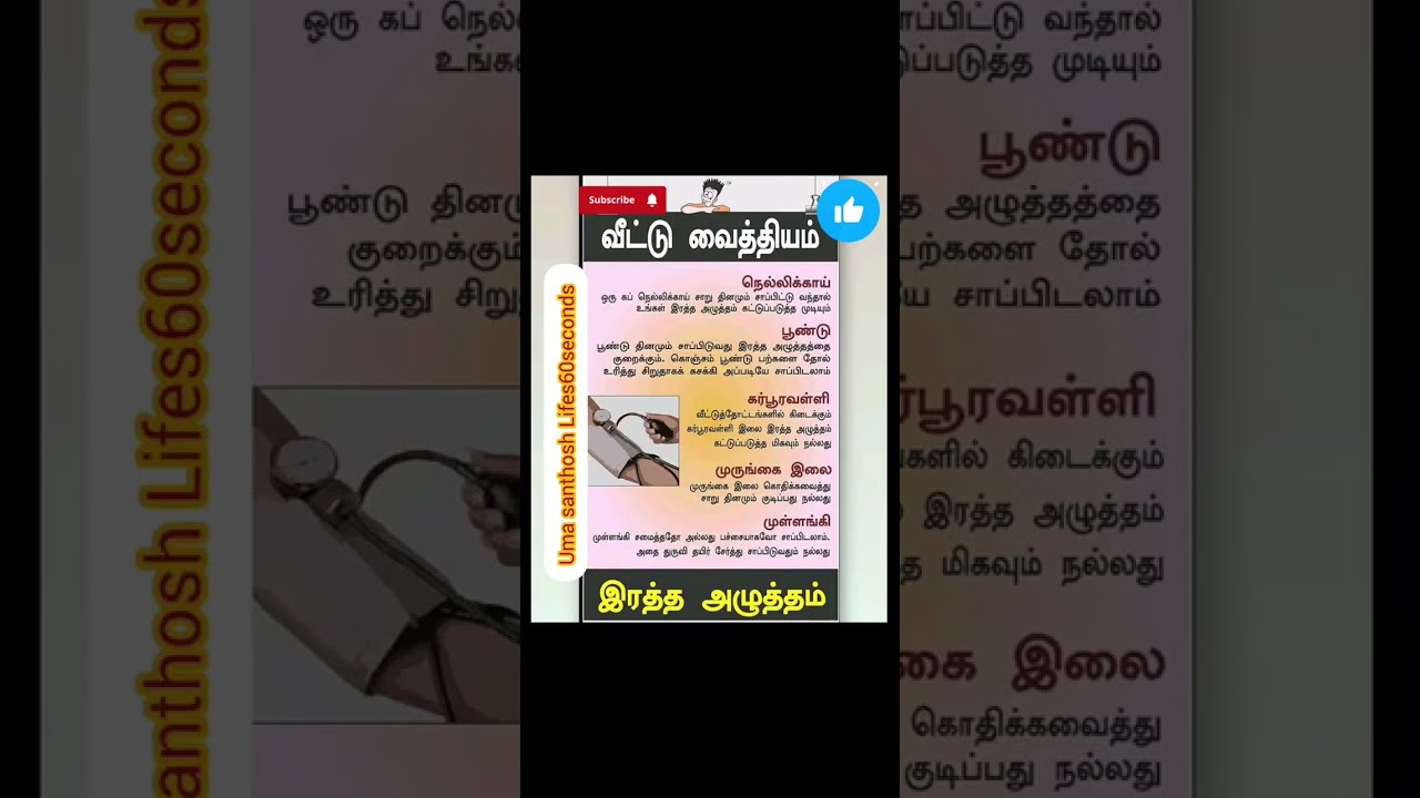 வீட்டு வைத்தியம் ரத்த அழுத்தம் ✨#verticallivefeed#shortslivefeed