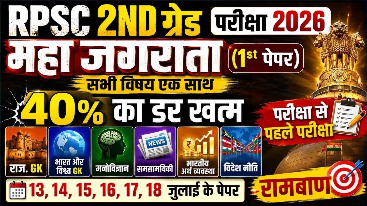 RPSC 2ND GRADE MAHAMERATHON CLASS 2026 | 2ND GRADE GK 1ST PAPER 2026 | 2ND GRADE LAST PAPER 2026 ||