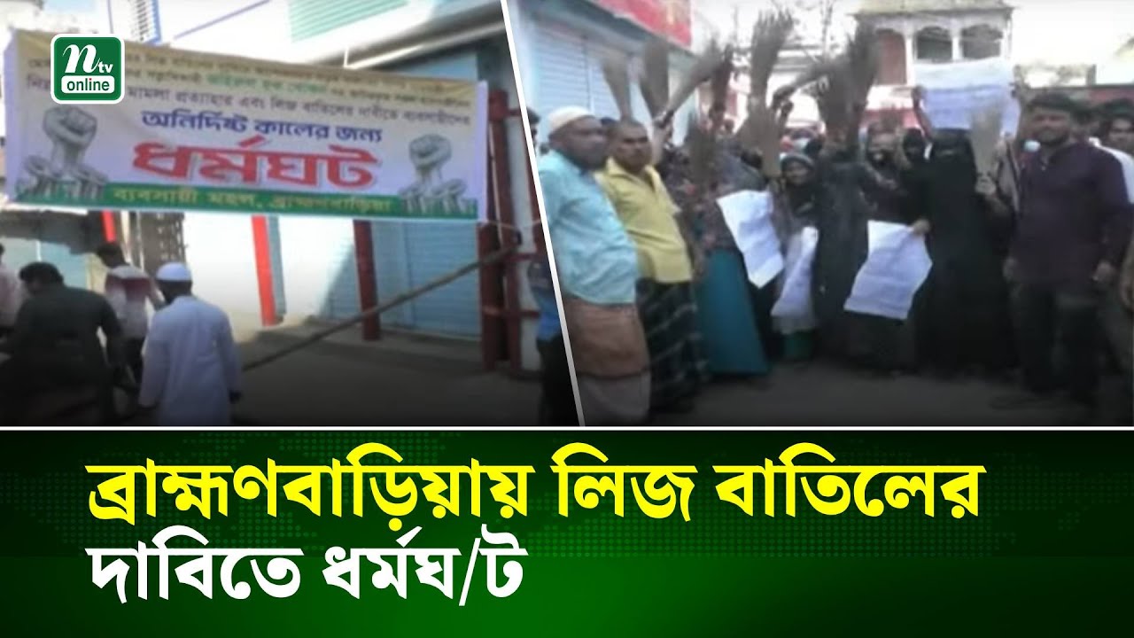 ব্রাহ্মণবাড়িয়ায় লিজ বাতিলের দাবিতে ধর্মঘ/ট | Brahmanbaria | NTV News