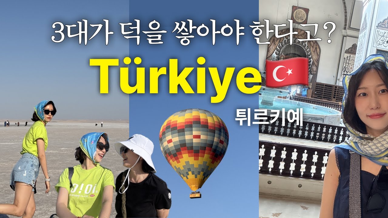 엄마랑 튀르키예, 터키 여행 🇹🇷 | 카파도키아 열기구, 카이막, 고등어 케밥, 파묵칼레, 소금호수