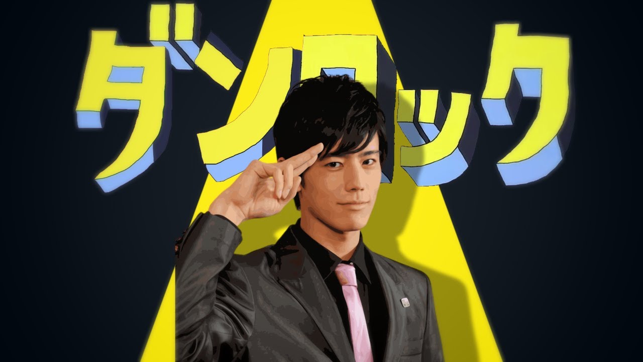 ダンロック