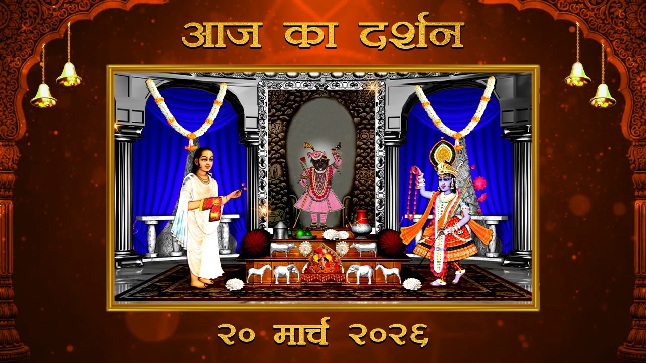 Aaj Ka Darshan Chaitra Shukla Dwitiya 20 March 2026 Shrinathji ke Darshan.
