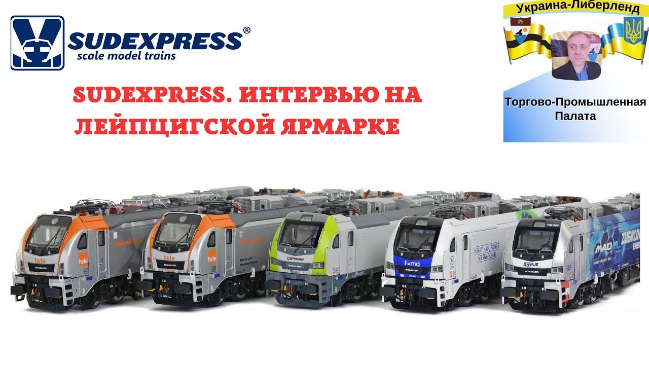 Sudexpress. Интервью на Лейпцигской ярмарке