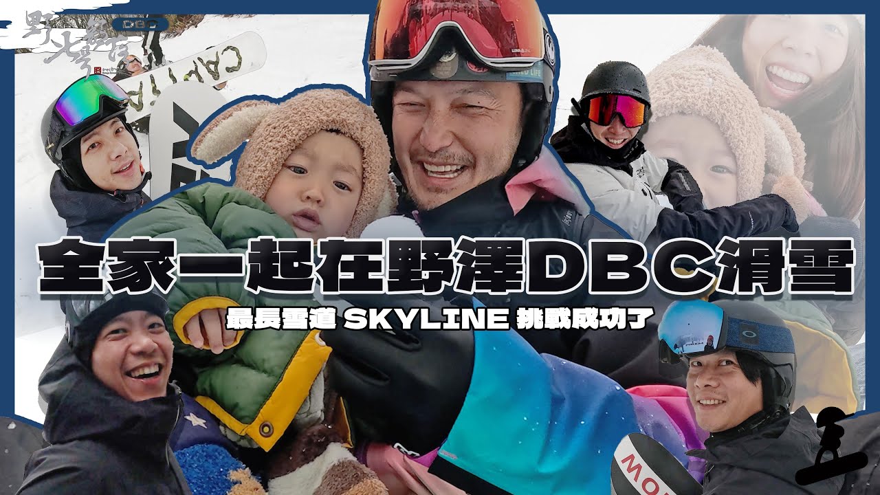 KID's Vlog#205 全家一起到野澤DBC滑雪囉！挑戰skyline心魔成功！『野人七號部落』