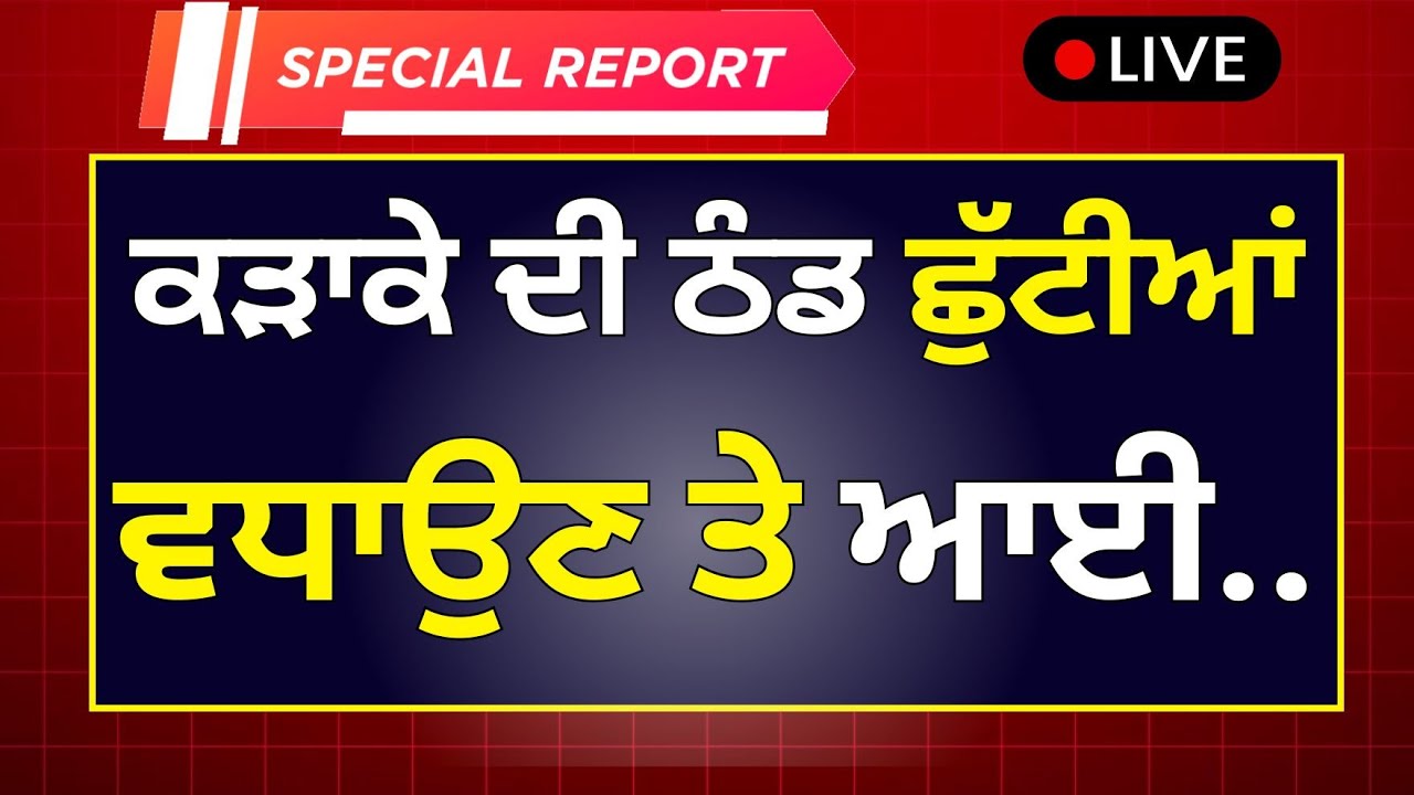 ਪੰਜਾਬ ਸਕੂਲਾਂ ਚ ਸਰਦੀ ਦੀਆਂ ਛੁੱਟੀਆਂ School Holidays News Winter Vacation Punjab School Holidays News
