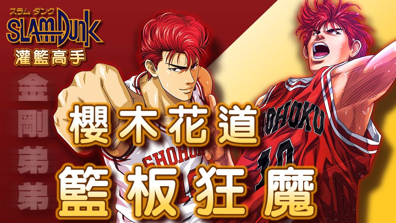 Slam Dunk 灌籃高手 - 異想天開的籃球天才【櫻木花道】覺醒篇