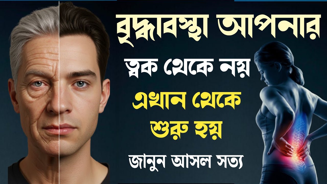 বৃদ্ধ অবস্থা আপনার ত্বক থেকে নয় এখান থেকে শুরু হয় | The importance of the spine | inside yourself