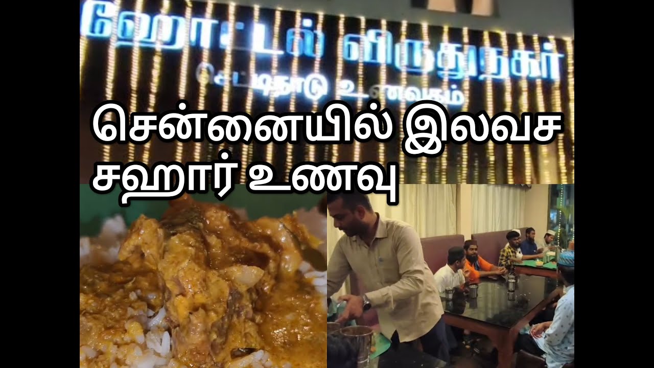 Free Sahar Food in Chennai| Virudhunagar restaurant| சென்னையில் இலவச சஹார் உணவு! விருதுநகர் உணவகம்