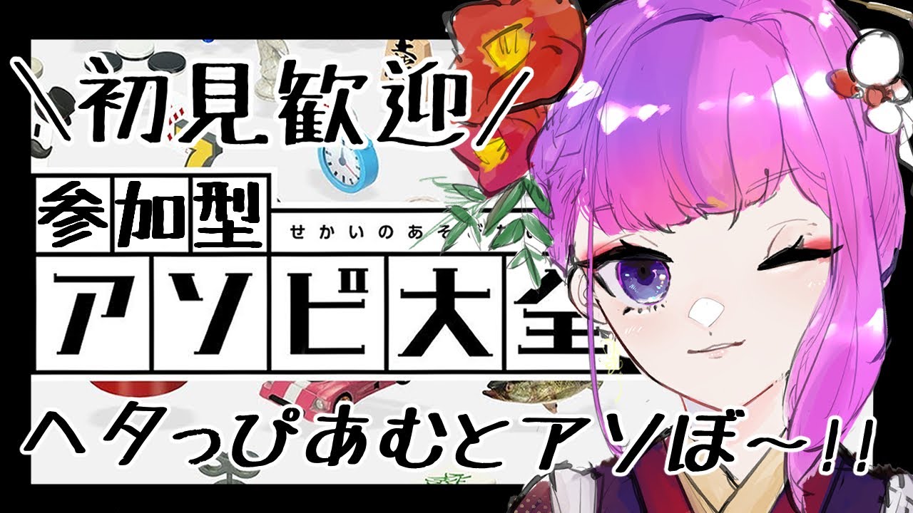 【参加型アソビ大全】初見歓迎！常連大歓迎！！