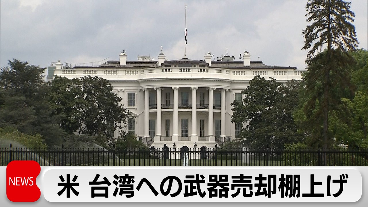 米 台湾への武器売却計画を棚上げか　トランプ氏訪中を前に中国に配慮の可能性