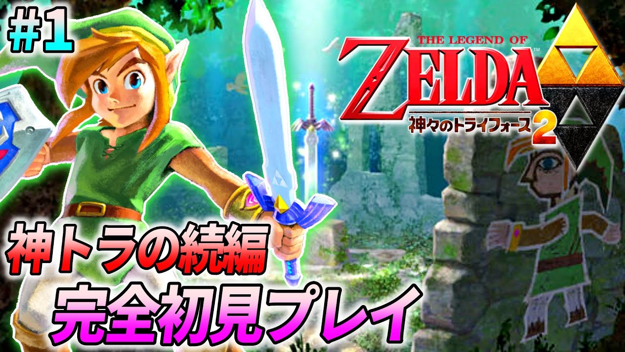 【神トラ2】ゼルダの伝説 神々のトライフォース2 を完全初見でプレイ♯1【ニンテンドー3DS】