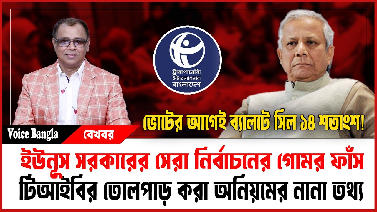 ইউনূস সরকারের সেরা নির্বাচনের গোমর ফাঁস I Mostofa Feroz I Voice Bangla